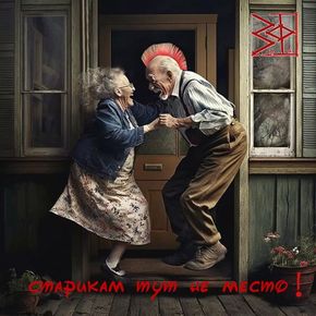 ЗАПАДНЫЙ ФРОНТ - '' Старикам Тут Не Место!''